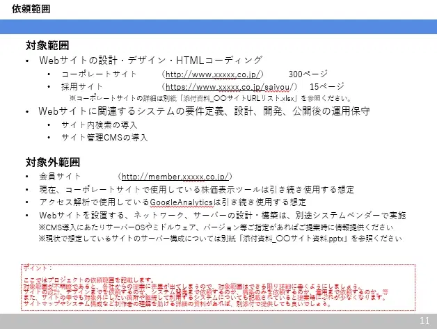 Webサイト提案依頼書(RFP)テンプレート