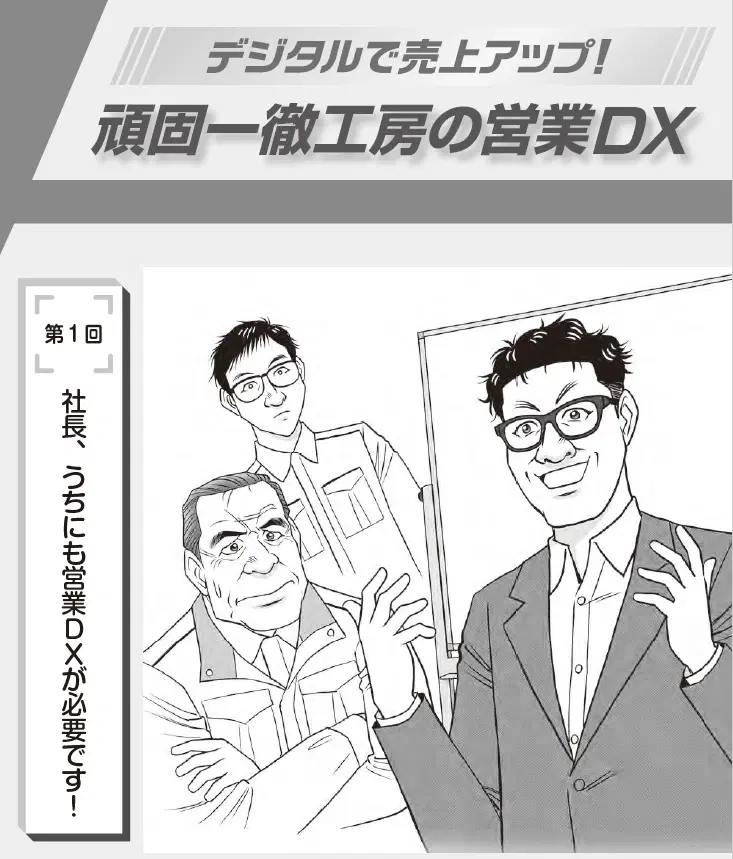 マンガ『デジタルで売上アップ！頑固一徹工房の営業DX』の連載が始まりました。