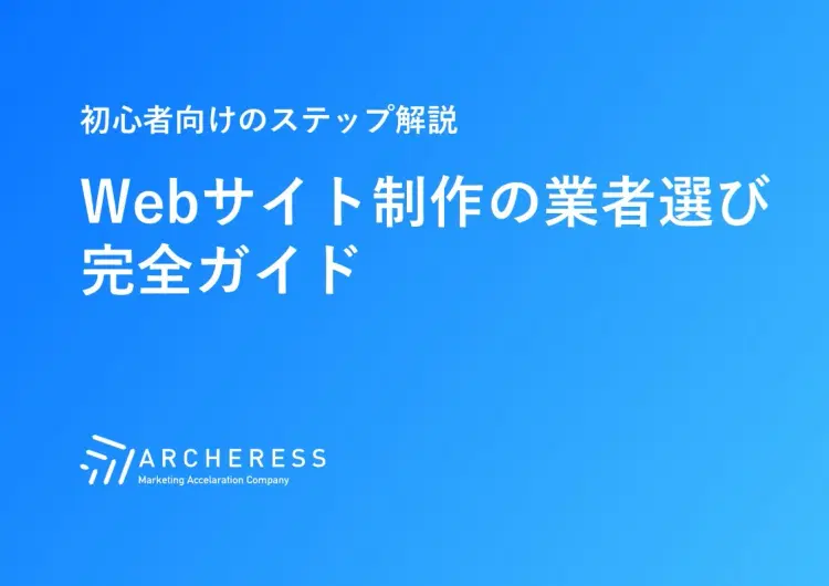 Webサイト制作の業者選び完全ガイド
