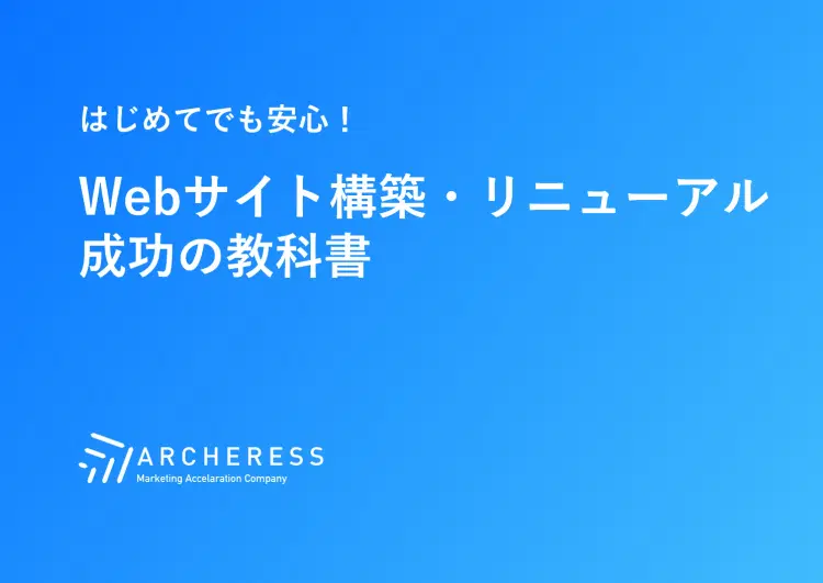Webサイト構築・リニューアル 成功の教科書