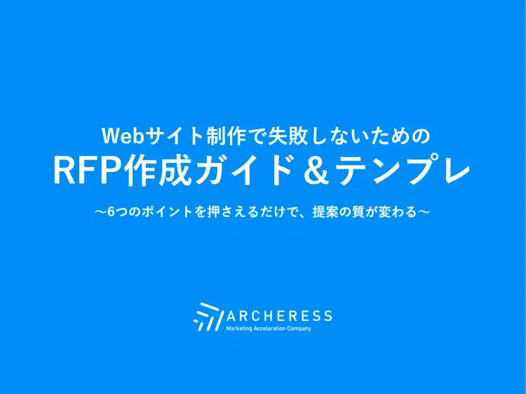 Webサイト制作で失敗しないためのRFP作成ガイド＆テンプレ