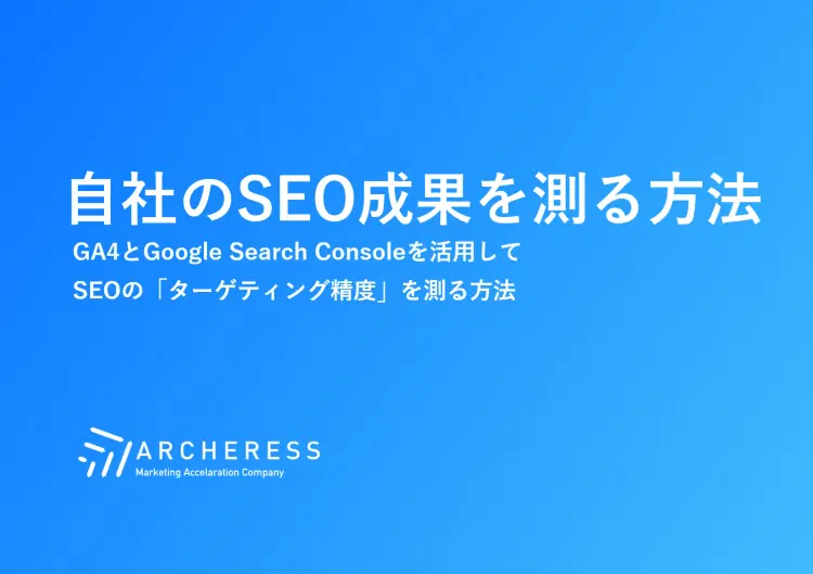 自社のSEO成果を測る方法