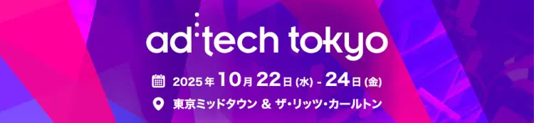 10/22～24に開催される「ad:tech tokyo 2025」に出展します