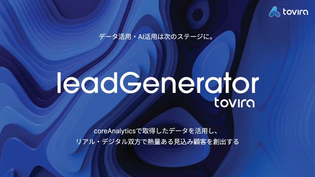 Webサイトへの匿名アクセスを熱量ある商談機会に変える、次世代のBtoB営業支援ツールです。AIとデータを活用し、デジタルとリアルを融合させることで、営業リソースを最大化し、確実な成果創出を実現します。
