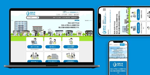 公益財団法人 住宅リフォーム・紛争処理支援センター様の住まいるダイヤル サイトリニューアルの事例