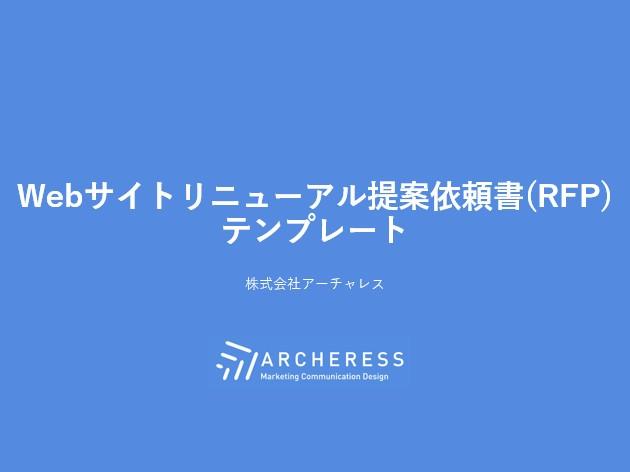 Webサイト提案依頼書(RFP)テンプレート