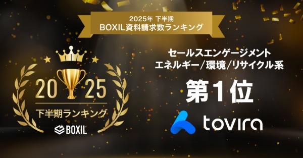 tovira リードジェネレーター、BOXIL 2025年下半期 資料請求数ランキング第1位を獲得