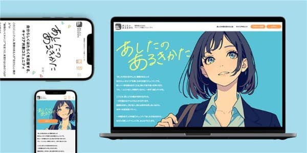 パーソルダイバース株式会社様のオウンドメディア「あしたのあるきかた」の事例