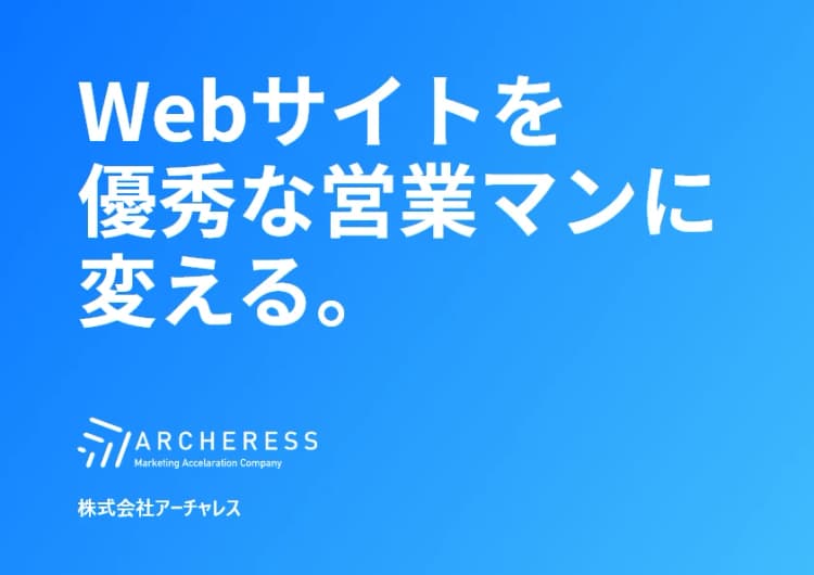 株式会社アーチャレス会社案内