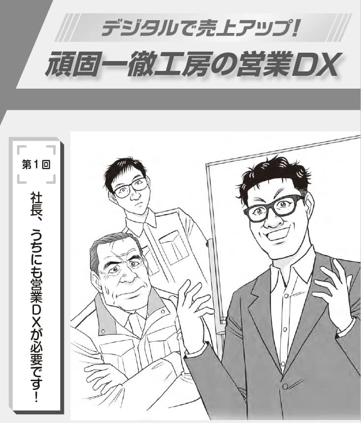 マンガ『デジタルで売上アップ!頑固一徹工房の営業DX』の連載が始まりました。