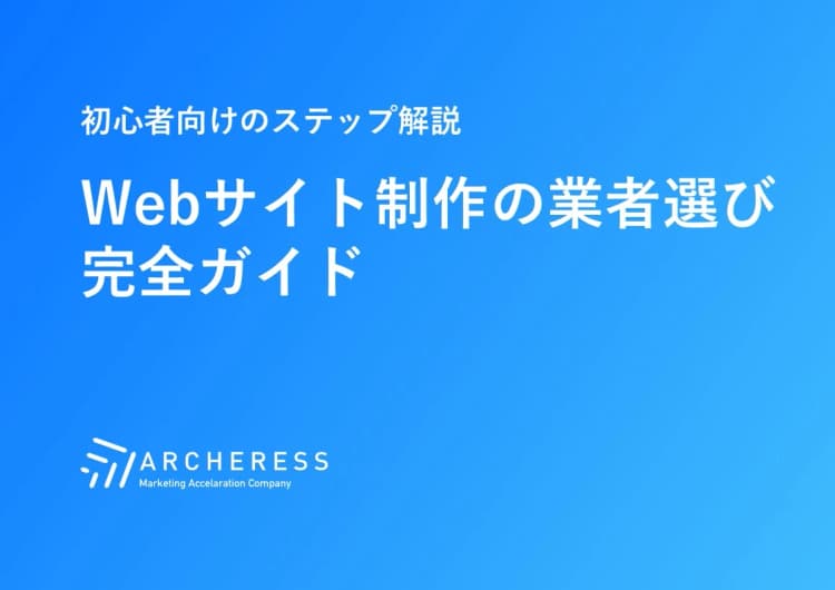 Webサイト制作の業者選び完全ガイド
