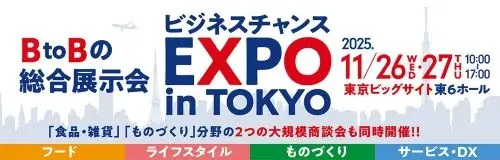 11/26~27に開催される「ビジネスチャンスEXPO」に出展します