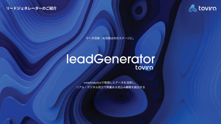 tovira リードジェネレーター紹介資料