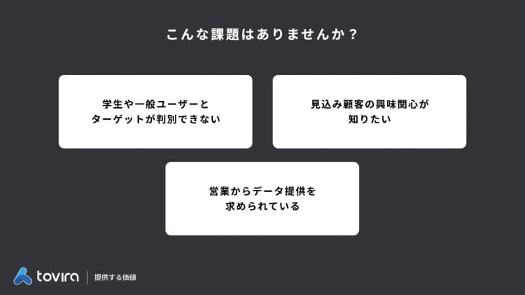 toviraコアアナリティクス資料ダウンロード