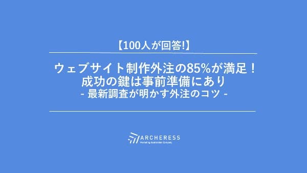 ウェブサイト制作外注の85%が満足 ! 成功の鍵は事前準備にあり - 最新調査が明かす外注のコツ