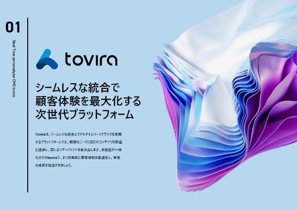 toviraCMS紹介資料
