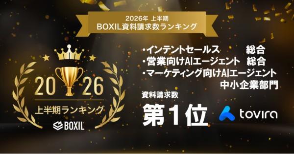 tovira リードジェネレーター、BOXIL 2026年上半期 資料請求数ランキング三冠を獲得