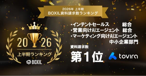 tovira リードジェネレーター、BOXIL 2026年上半期 資料請求数ランキング三冠を獲得